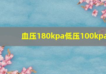 血压180kpa低压100kpa