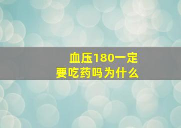 血压180一定要吃药吗为什么