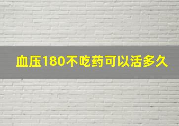 血压180不吃药可以活多久