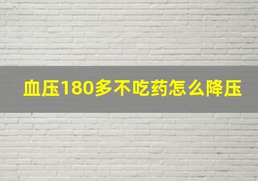 血压180多不吃药怎么降压