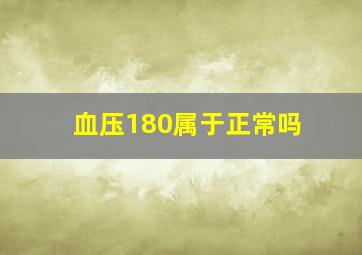 血压180属于正常吗