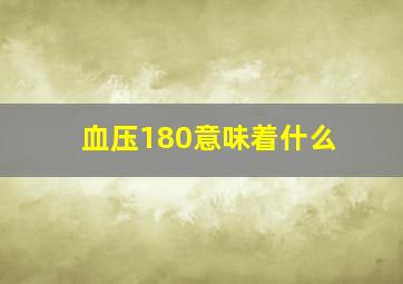 血压180意味着什么