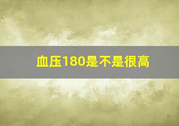 血压180是不是很高