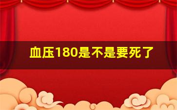 血压180是不是要死了