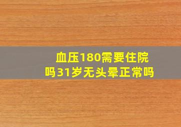 血压180需要住院吗31岁无头晕正常吗