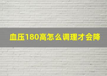 血压180高怎么调理才会降