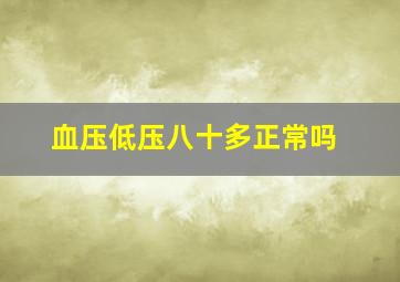 血压低压八十多正常吗