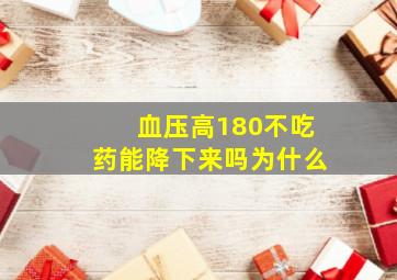 血压高180不吃药能降下来吗为什么