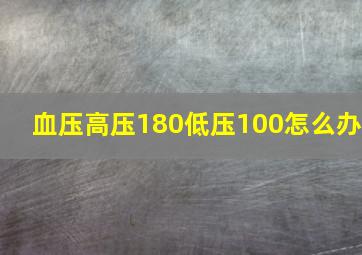 血压高压180低压100怎么办