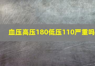 血压高压180低压110严重吗