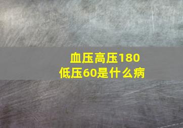 血压高压180低压60是什么病