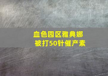 血色园区雅典娜被打50针催产素