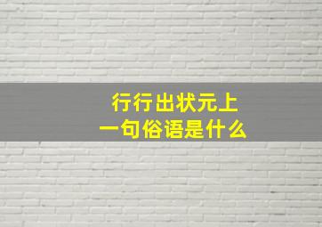 行行出状元上一句俗语是什么