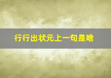 行行出状元上一句是啥