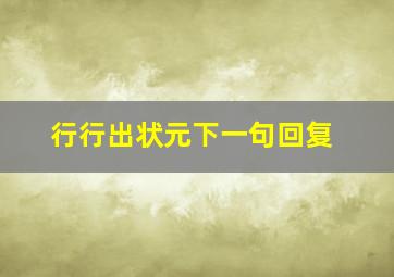 行行出状元下一句回复