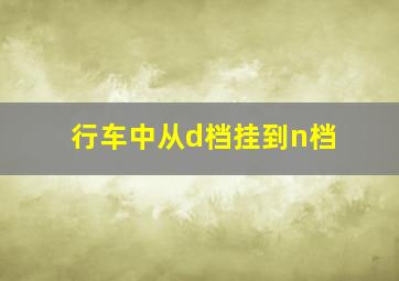 行车中从d档挂到n档