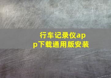 行车记录仪app下载通用版安装