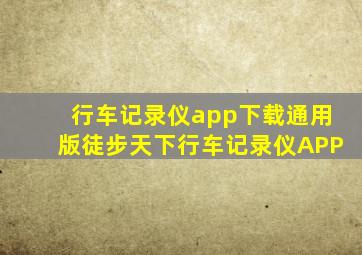 行车记录仪app下载通用版徒步天下行车记录仪APP