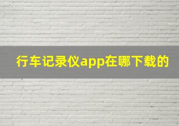 行车记录仪app在哪下载的