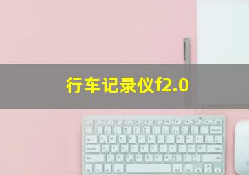 行车记录仪f2.0