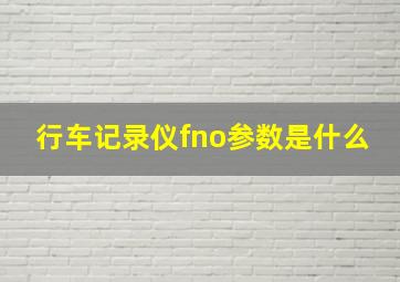 行车记录仪fno参数是什么