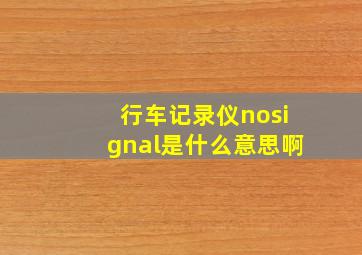 行车记录仪nosignal是什么意思啊