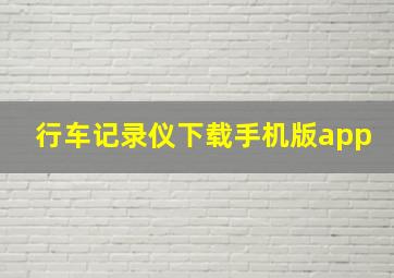 行车记录仪下载手机版app