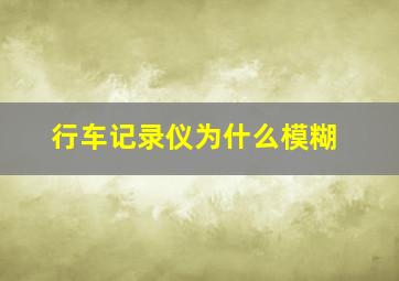 行车记录仪为什么模糊