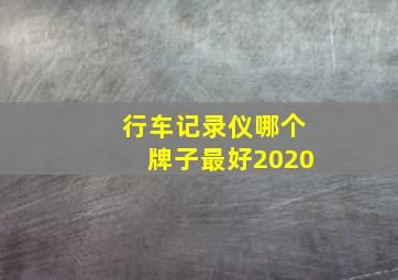 行车记录仪哪个牌子最好2020