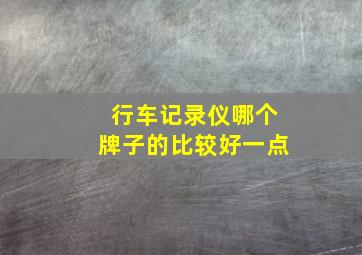 行车记录仪哪个牌子的比较好一点