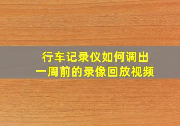 行车记录仪如何调出一周前的录像回放视频