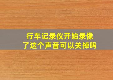 行车记录仪开始录像了这个声音可以关掉吗