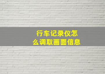 行车记录仪怎么调取画面信息