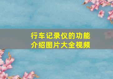 行车记录仪的功能介绍图片大全视频