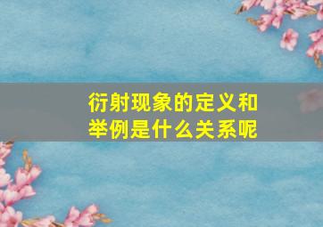 衍射现象的定义和举例是什么关系呢