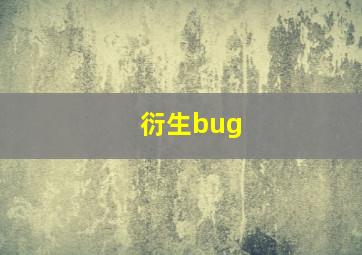 衍生bug