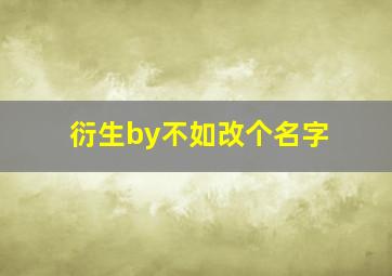 衍生by不如改个名字