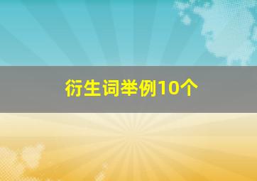 衍生词举例10个