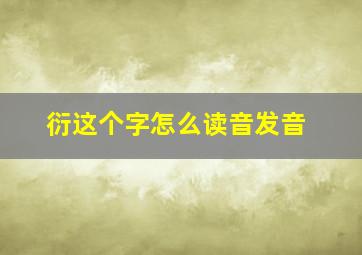 衍这个字怎么读音发音