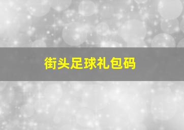 街头足球礼包码