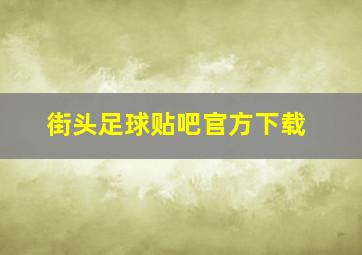 街头足球贴吧官方下载