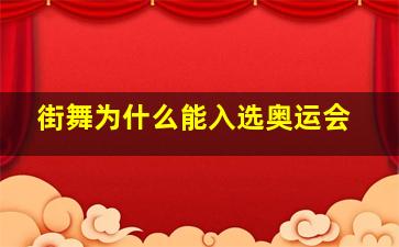 街舞为什么能入选奥运会