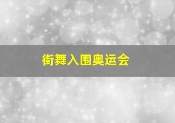 街舞入围奥运会