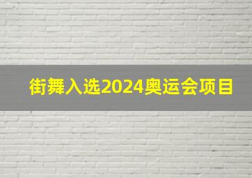 街舞入选2024奥运会项目