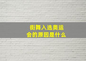 街舞入选奥运会的原因是什么