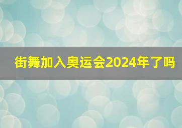 街舞加入奥运会2024年了吗