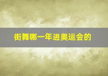 街舞哪一年进奥运会的