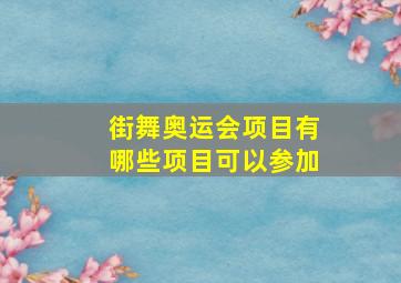 街舞奥运会项目有哪些项目可以参加