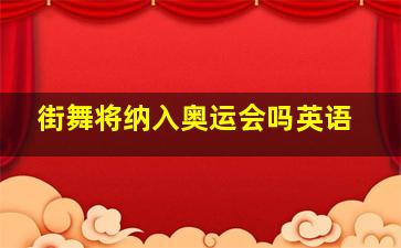 街舞将纳入奥运会吗英语