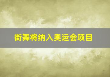 街舞将纳入奥运会项目